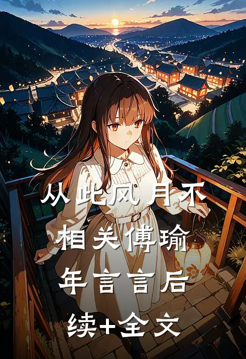 从此风月不相关傅瑜年言言后续+全文