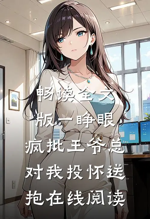 畅读全文版一睁眼,疯批王爷总对我投怀送抱在线阅读