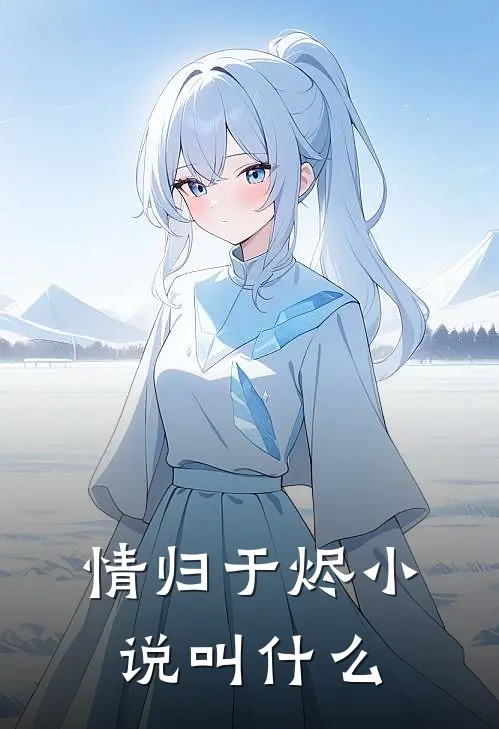 情归于烬小说叫什么