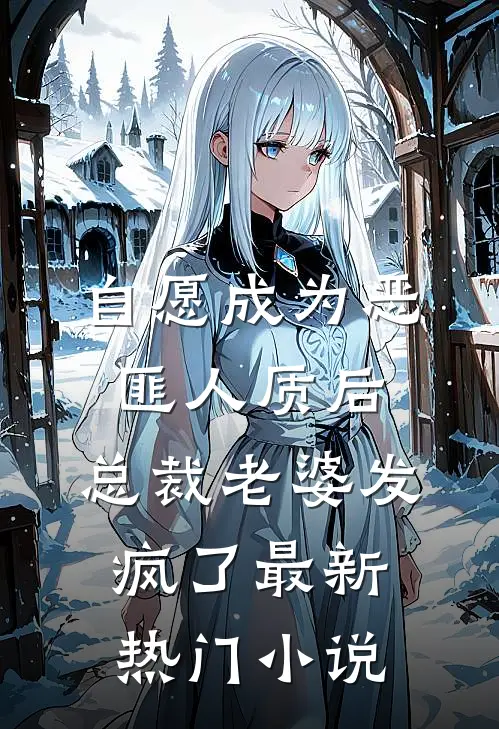 自愿成为恶匪人质后，总裁老婆发疯了最新热门小说