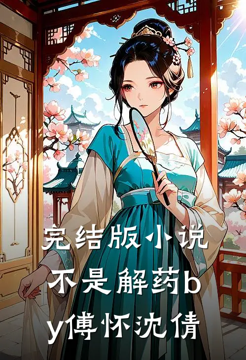 完结版小说不是解药by傅怀沈倩