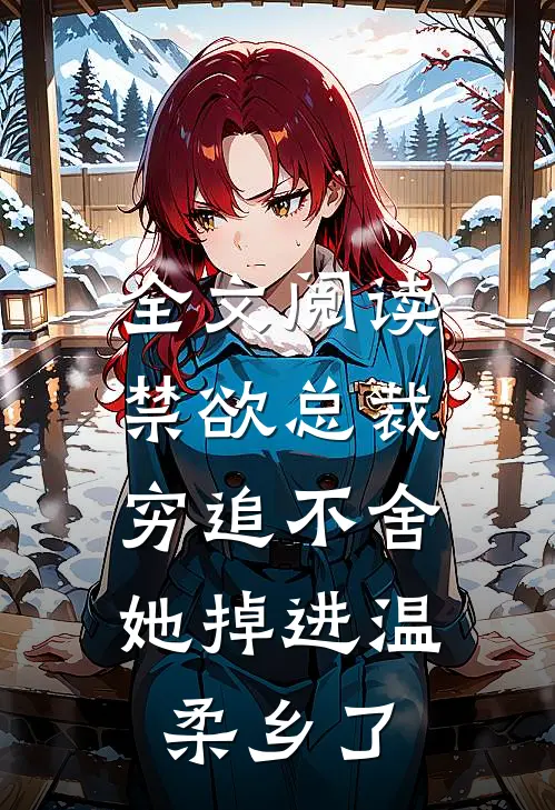 全文阅读禁欲总裁穷追不舍，她掉进温柔乡了