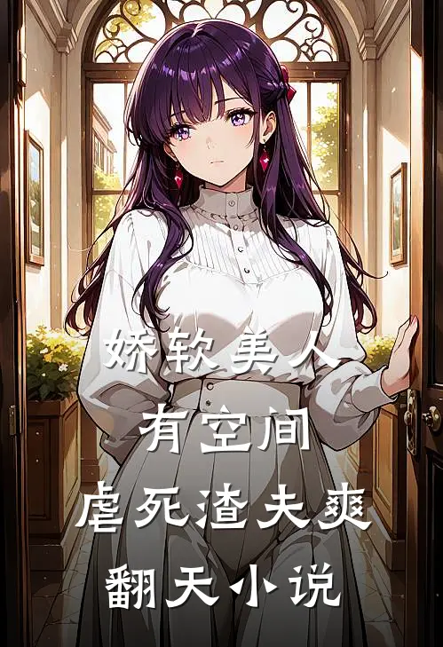 娇软美人有空间，虐死渣夫爽翻天小说