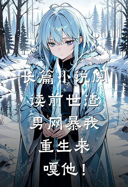 长篇小说阅读前世渣男网暴我，重生来嘎他！