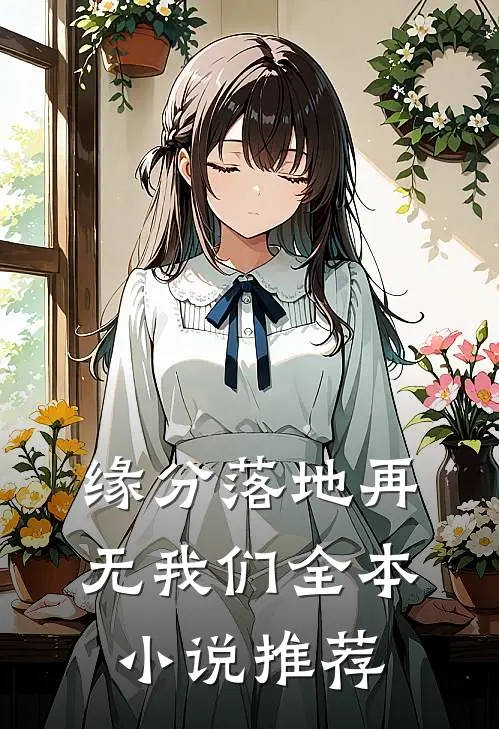 缘分落地再无我们全本小说推荐