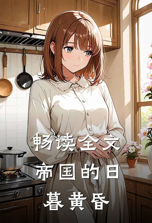 畅读全文帝国的日暮黄昏