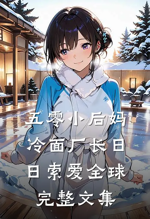 五零小后妈，冷面厂长日日索爱全球完整文集