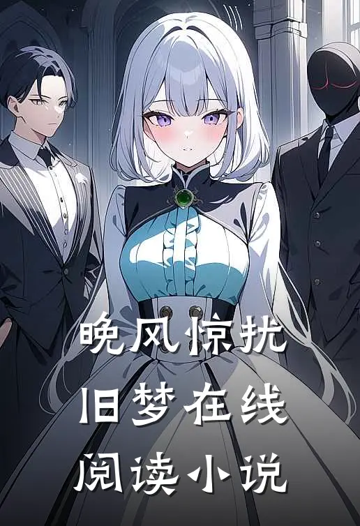 晚风惊扰旧梦在线阅读小说