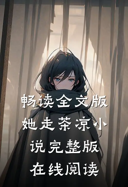 畅读全文版她走茶凉小说完整版在线阅读