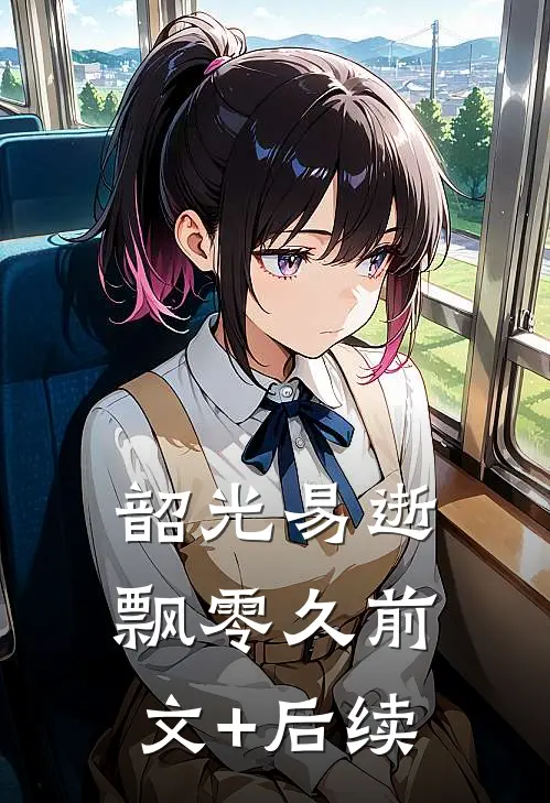 韶光易逝飘零久前文+后续