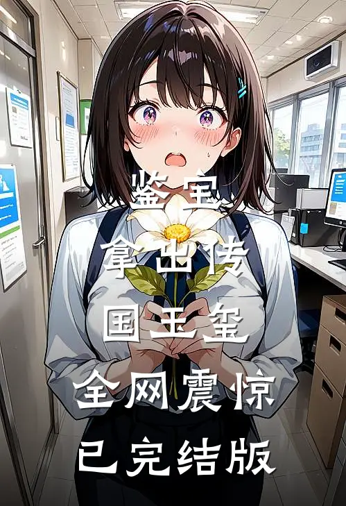 鉴宝：拿出传国玉玺，全网震惊已完结版