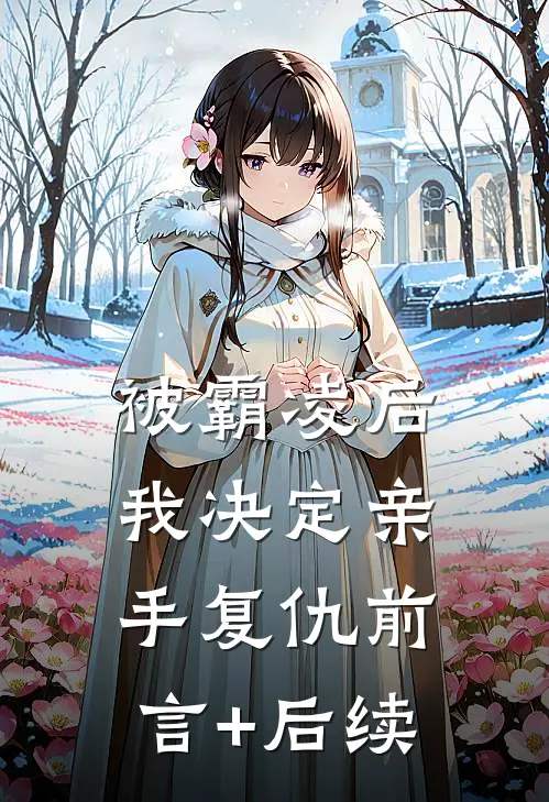 被霸凌后，我决定亲手复仇前言+后续