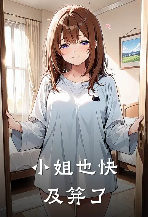 小姐也快及笄了吧