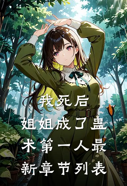 我死后，姐姐成了蛊术第一人最新章节列表