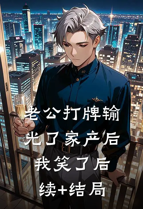 老公打牌输光了家产后，我笑了后续+结局