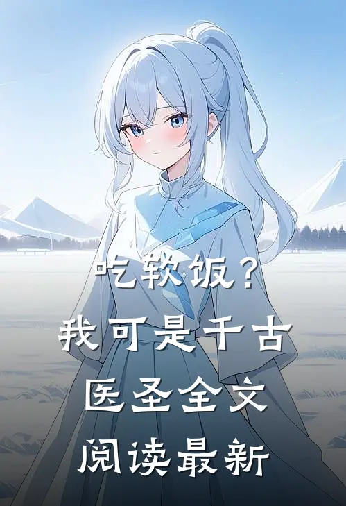 吃软饭？我可是千古医圣全文阅读最新