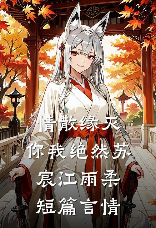 情散缘灭，你我绝然苏宸江雨柔短篇言情