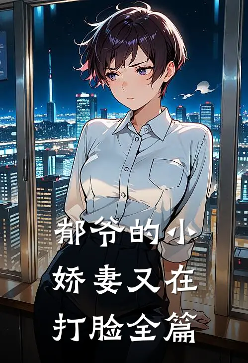 郁爷的小娇妻又在打脸全篇