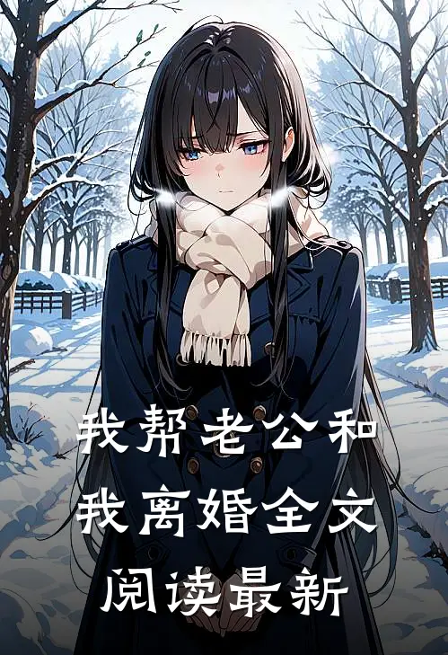 我帮老公和我离婚全文阅读最新