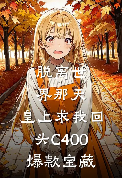 脱离世界那天，皇上求我回头C400爆款宝藏