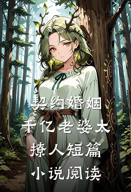 契约婚姻：千亿老婆太撩人短篇小说阅读