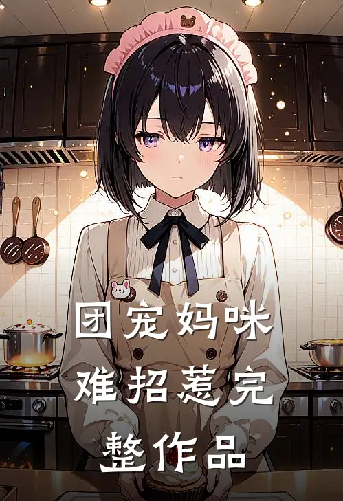 团宠妈咪难招惹完整作品