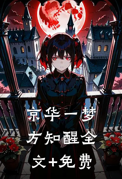京华一梦方知醒全文+免费