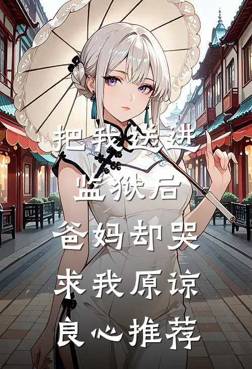 把我送进监狱后，爸妈却哭求我原谅良心推荐