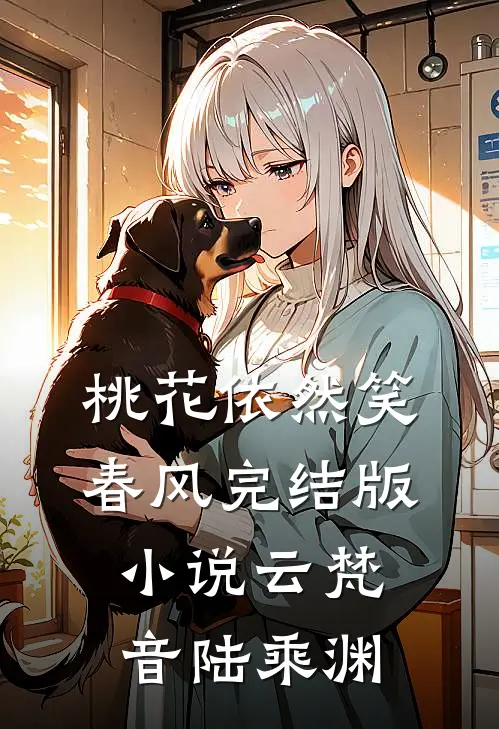 桃花依然笑春风完结版小说云梵音陆乘渊