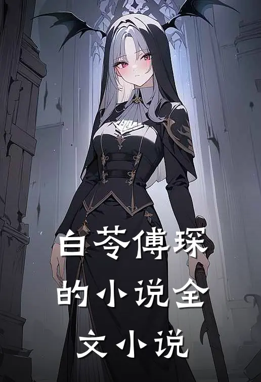 白苓傅琛的小说全文小说
