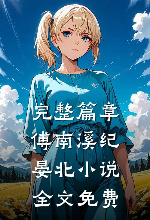 完整篇章傅南溪纪晏北小说全文免费