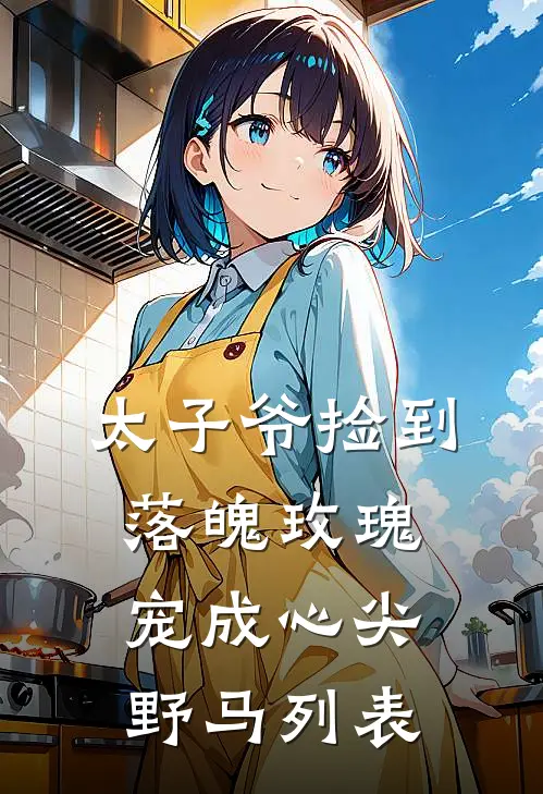 太子爷捡到落魄玫瑰，宠成心尖野马列表