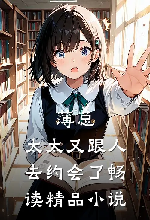 薄总，太太又跟人去约会了畅读精品小说