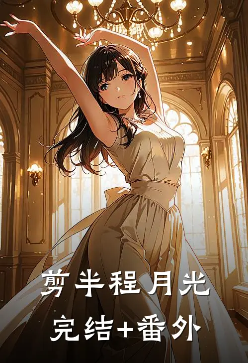 剪半程月光完结+番外