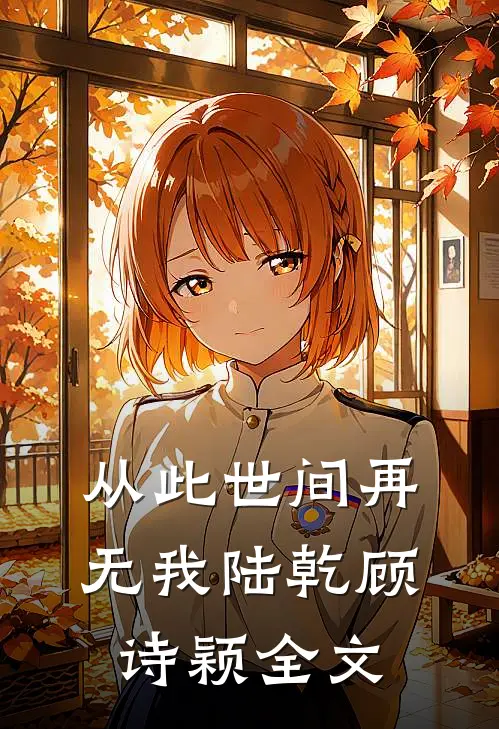从此世间再无我陆乾顾诗颖全文
