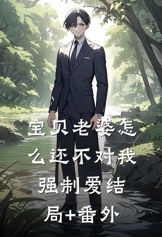 宝贝老婆怎么还不对我强制爱结局+番外