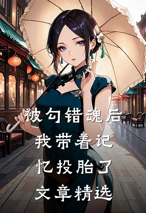 被勾错魂后，我带着记忆投胎了文章精选