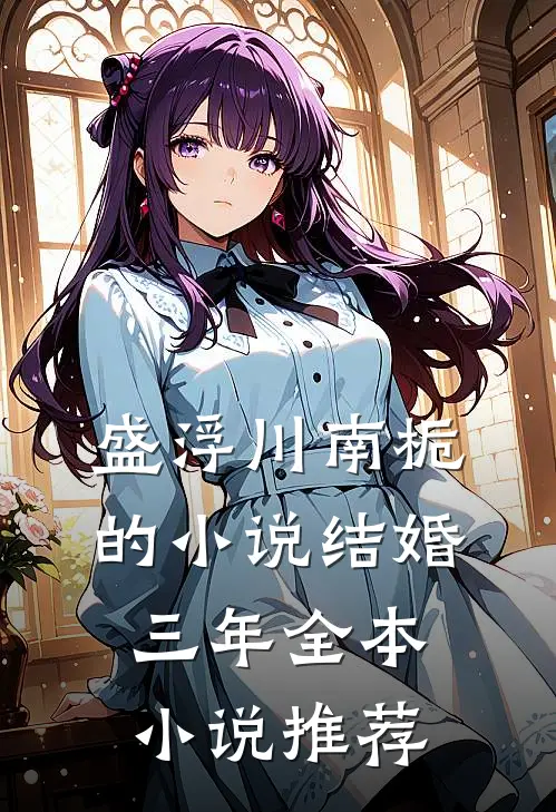 盛浮川南栀的小说结婚三年全本小说推荐