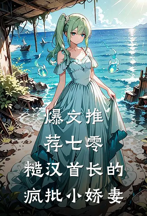 爆文推荐七零：糙汉首长的疯批小娇妻