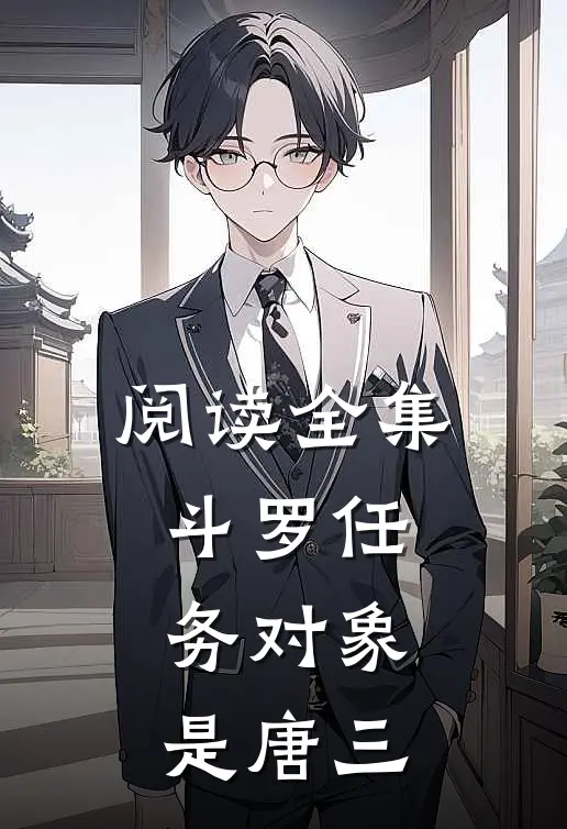 阅读全集斗罗任务对象是唐三