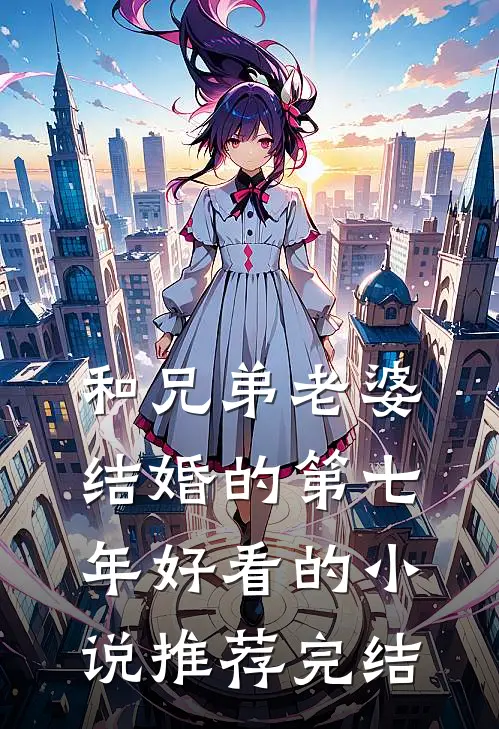 和兄弟老婆结婚的第七年好看的小说推荐完结