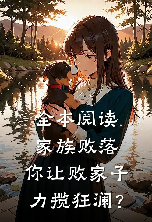 全本阅读家族败落，你让败家子力揽狂澜？