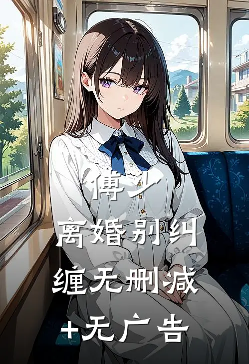 傅少，离婚别纠缠无删减+无广告