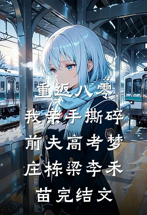 重返八零，我亲手撕碎前夫高考梦庄栋梁李禾苗完结文