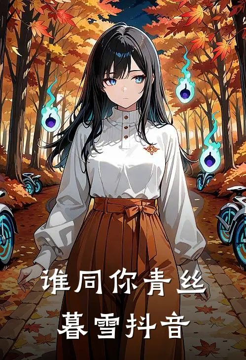 谁同你青丝暮雪抖音