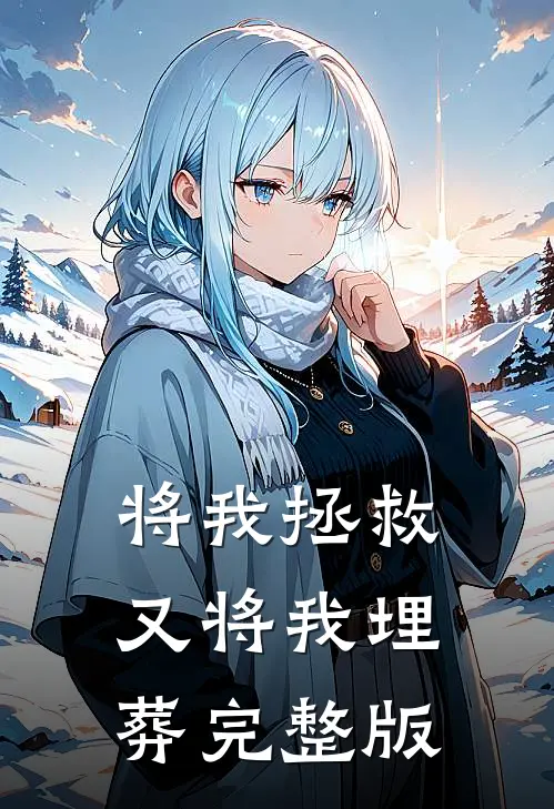 将我拯救，又将我埋葬完整版