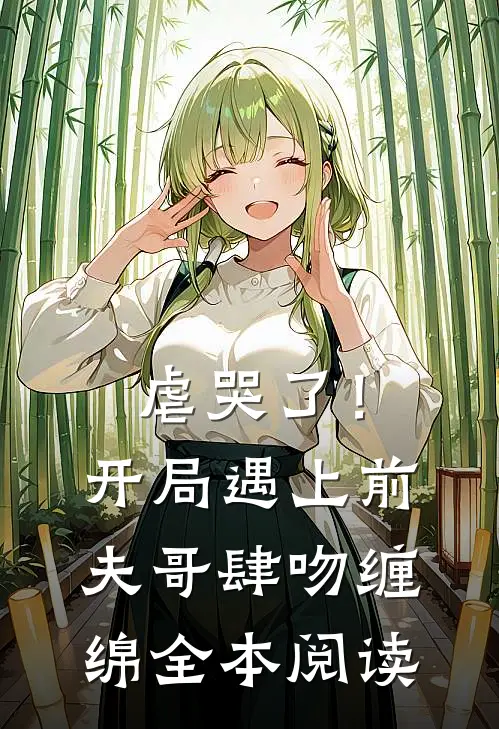虐哭了！开局遇上前夫哥肆吻缠绵全本阅读