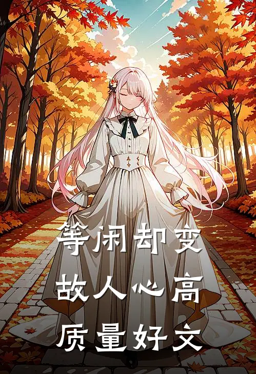 等闲却变故人心高质量好文