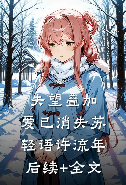 失望叠加，爱已消失苏轻语许流年后续+全文