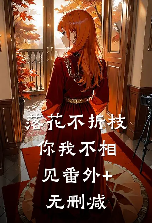 落花不折枝，你我不相见番外+无删减